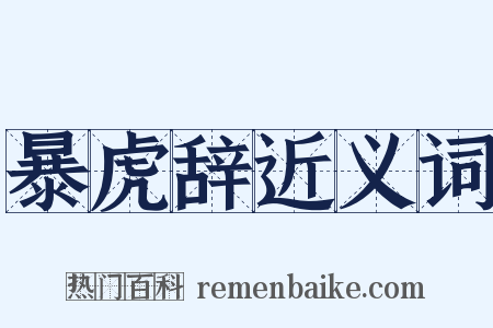 暴虎辞近义词是什么意思的图片